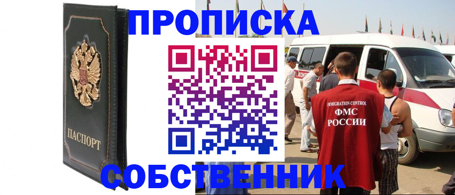 прописка для работы в Балее